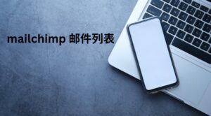 mailchimp 邮件列表
