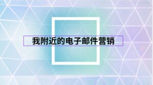 我附近的电子邮件营销