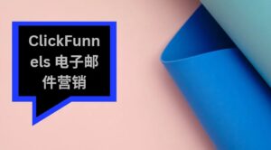 ClickFunnels 电子邮件营销