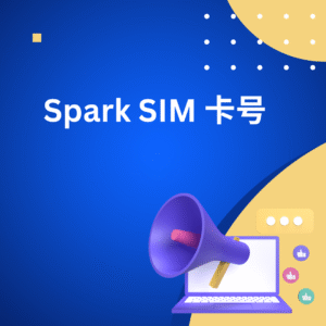 Spark SIM 卡号