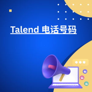 Talend 电话号码