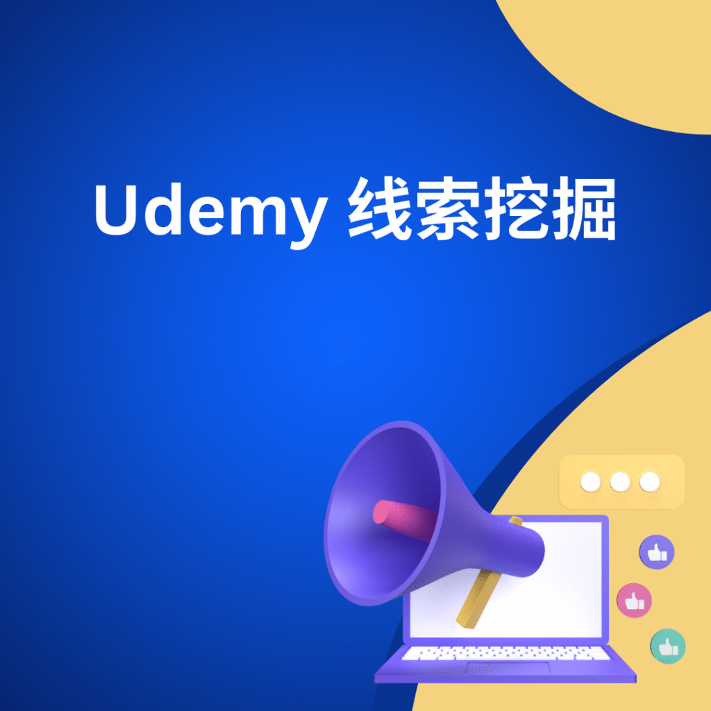 Udemy 线索挖掘