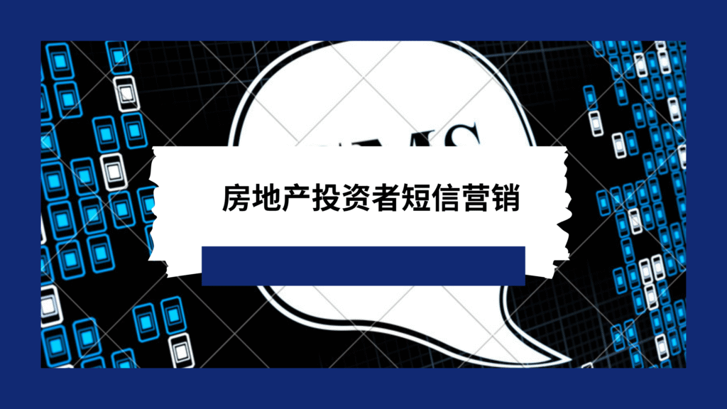 房地产投资者短信营销