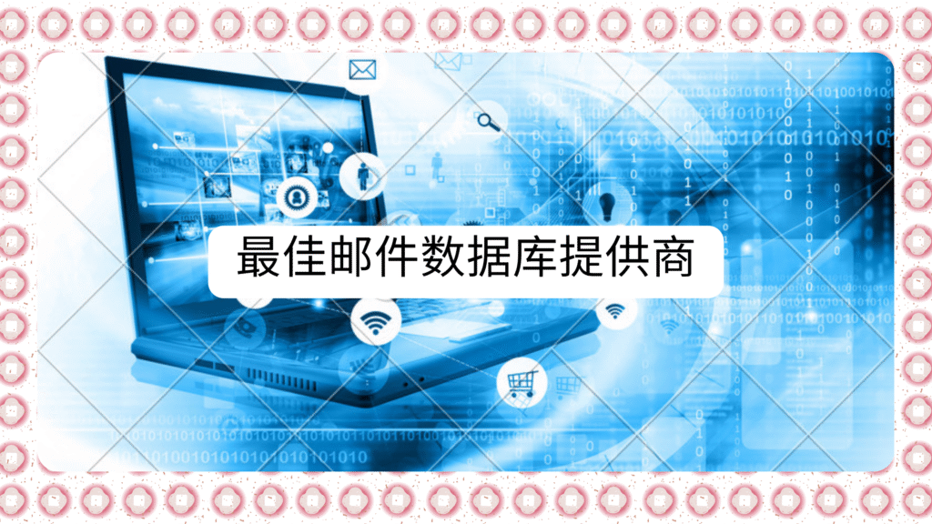最佳邮件数据库提供商