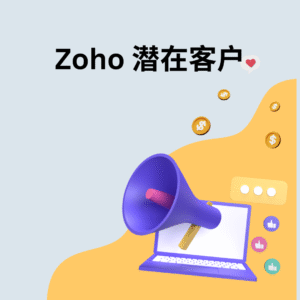 Zoho 潜在客户