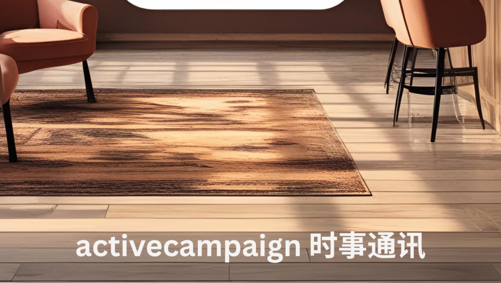 activecampaign 时事通讯