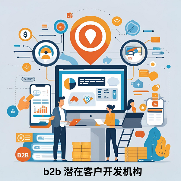b2b 潜在客户开发机构