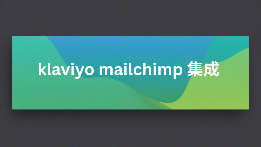 klaviyo mailchimp 集成