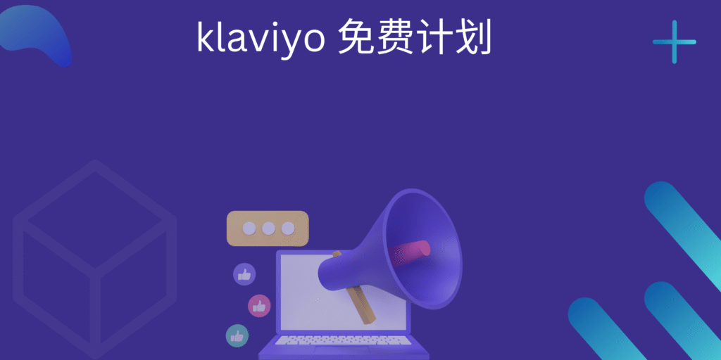 klaviyo 免费计划