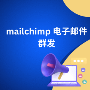 mailchimp 电子邮件群发