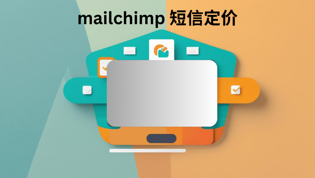 mailchimp 短信定价