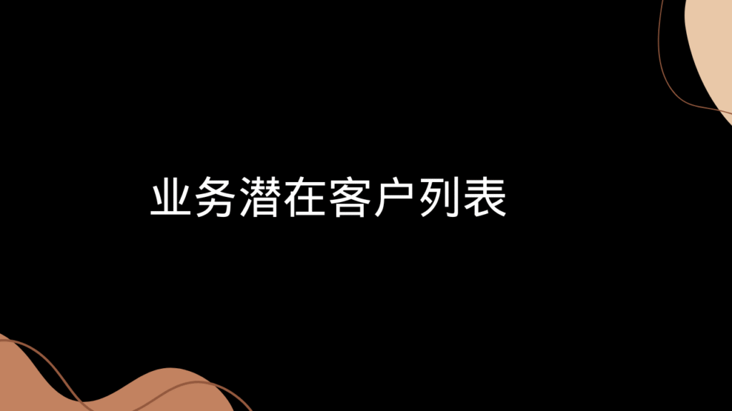 业务潜在客户列表