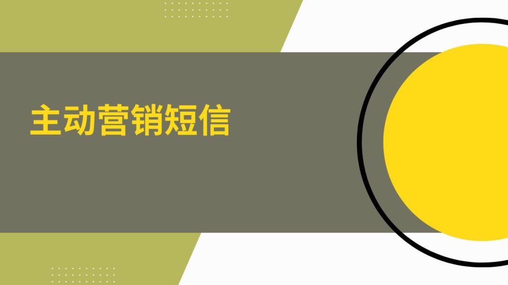 主动营销短信