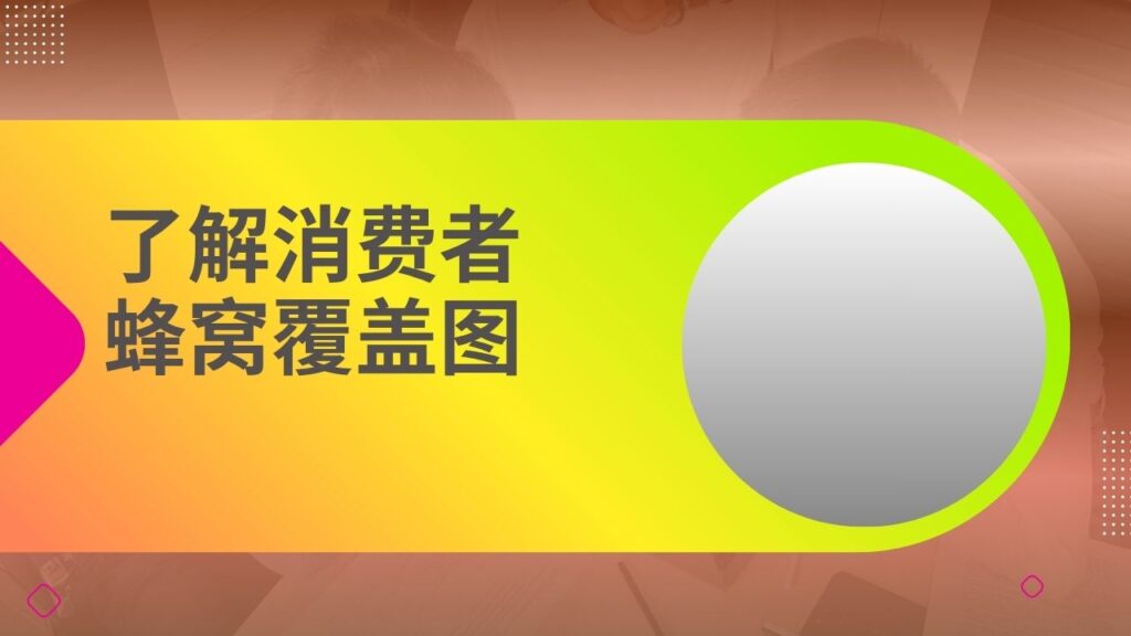 了解消费者蜂窝覆盖图