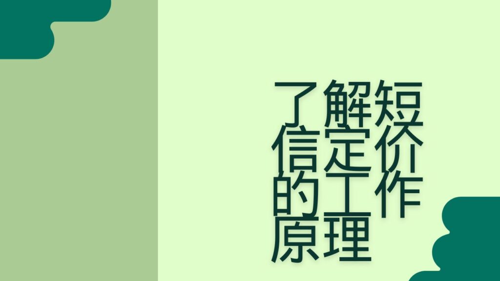 了解短信定价的工作原理