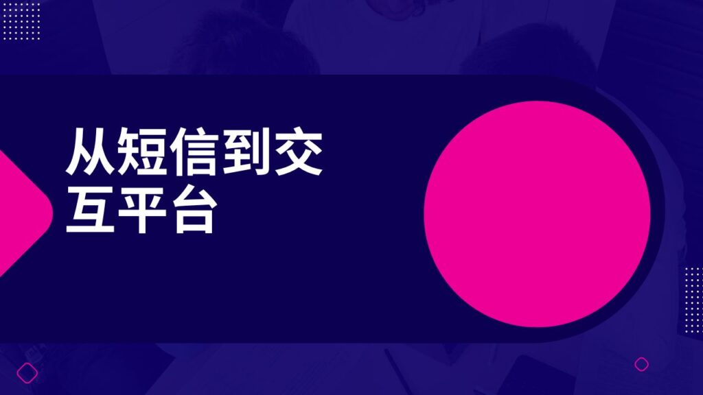 从短信到交互平台