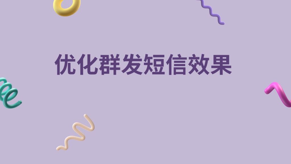 优化群发短信效果