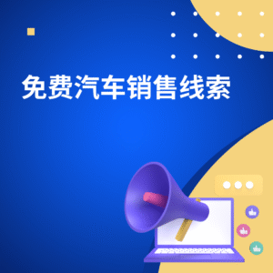 免费汽车销售线索