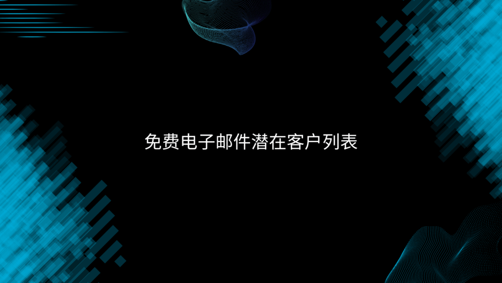 免费电子邮件潜在客户列表