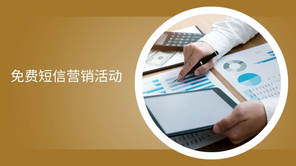 免费短信营销活动
