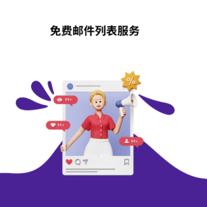 免费邮件列表服务