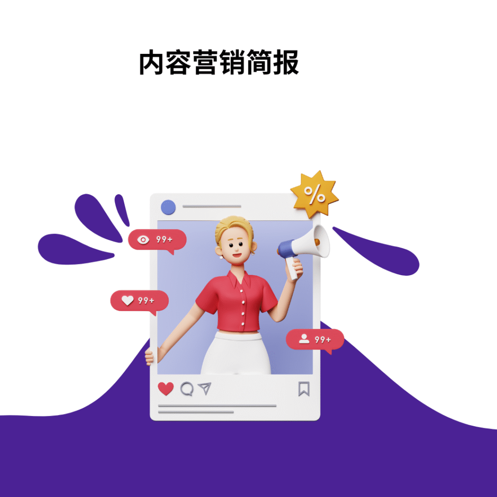 内容营销简报