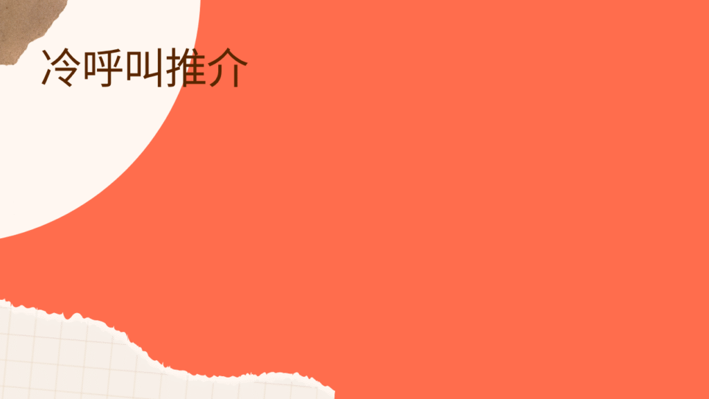 冷呼叫推介