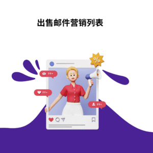 出售邮件营销列表