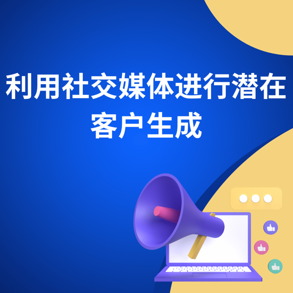 利用社交媒体进行潜在客户生成