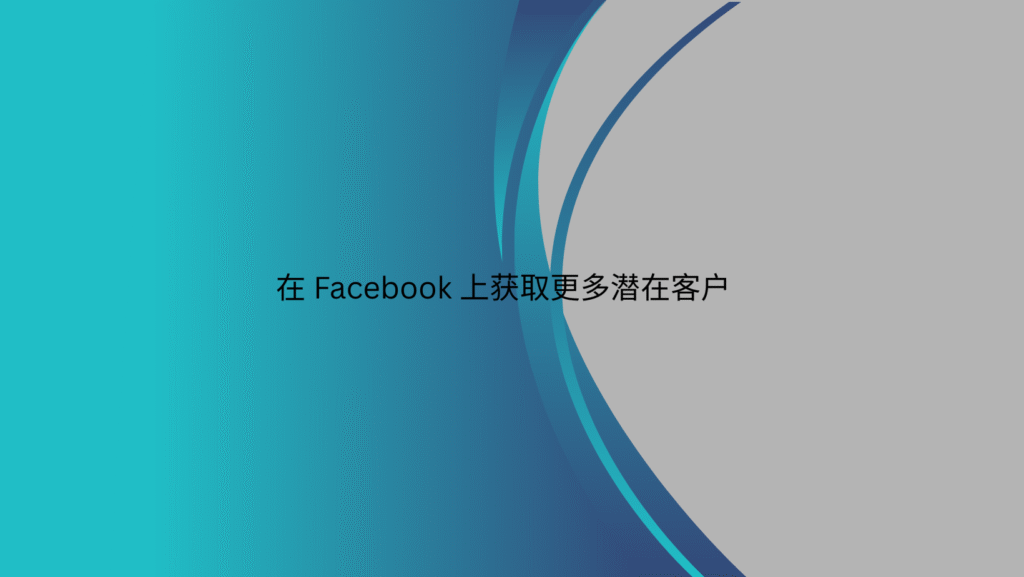 在 Facebook 上获取更多潜在客户