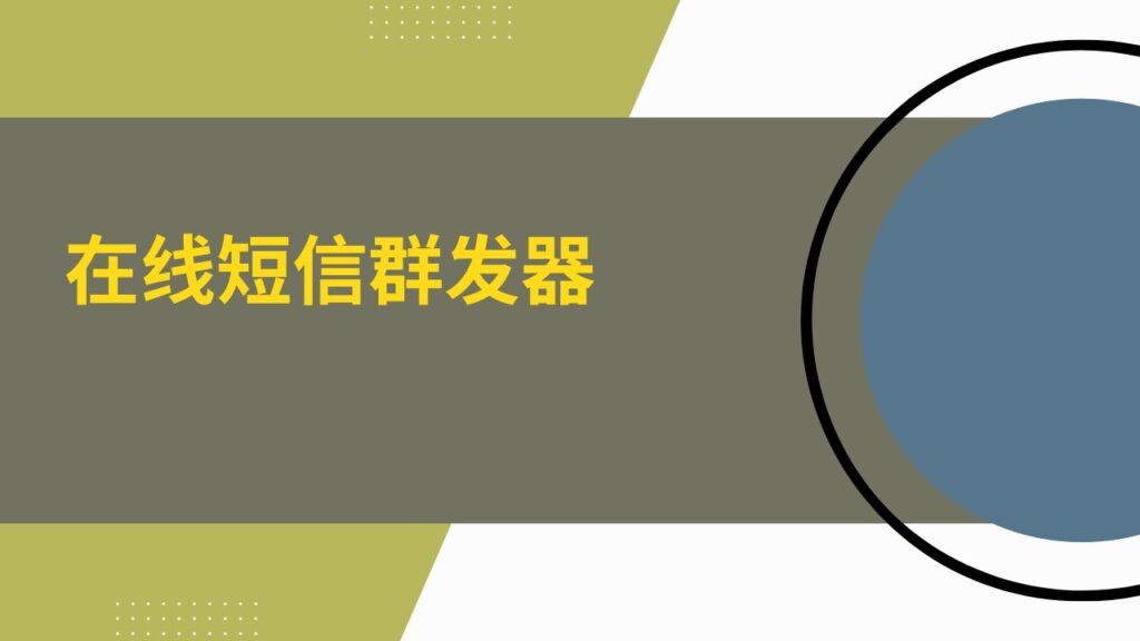 在线短信群发器
