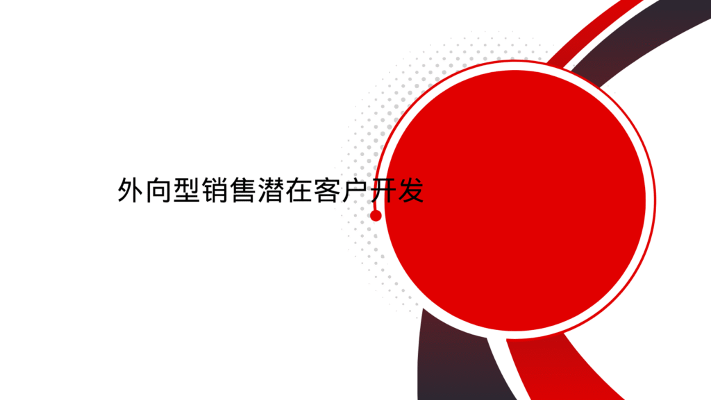 外向型销售潜在客户开发