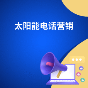 太阳能电话营销
