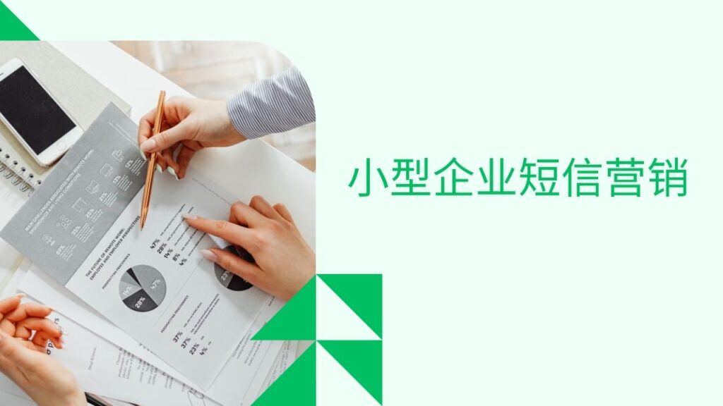 小型企业短信营销 