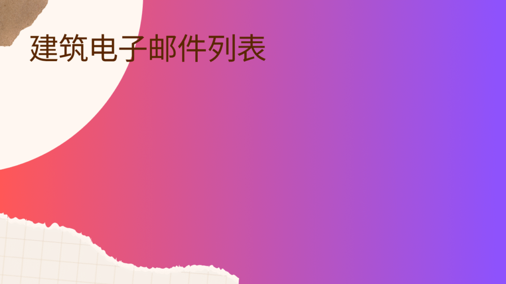 建筑电子邮件列表