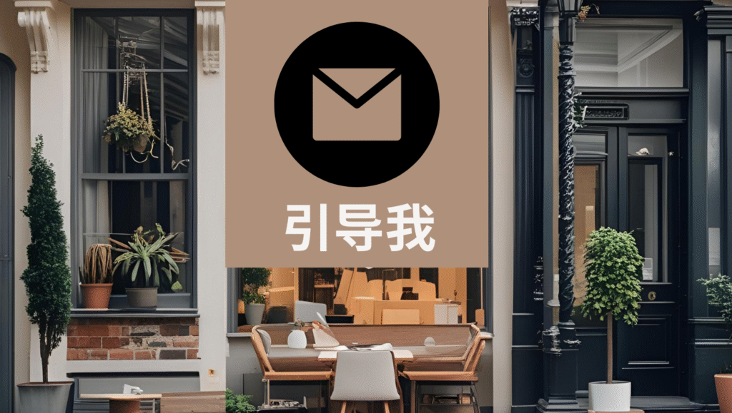 引导我