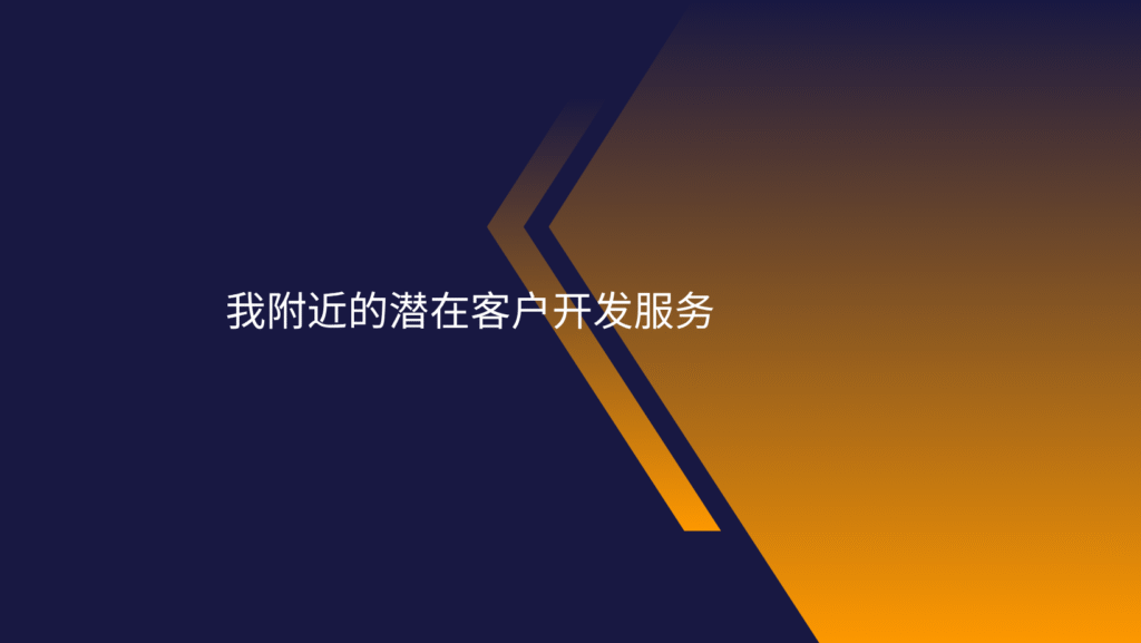 我附近的潜在客户开发服务