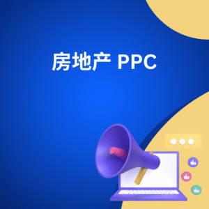 房地产 PPC