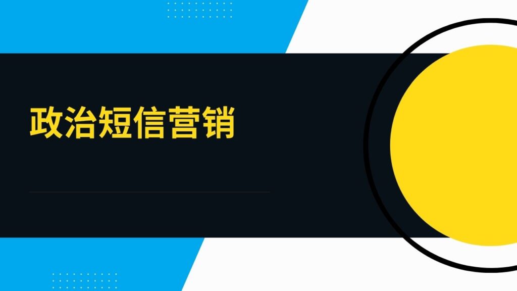 政治短信营销