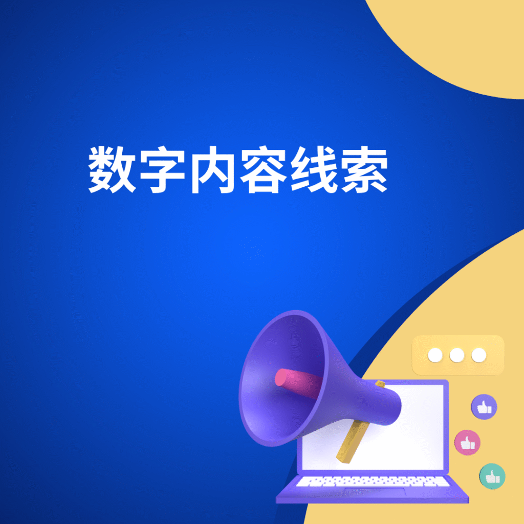 数字内容线索