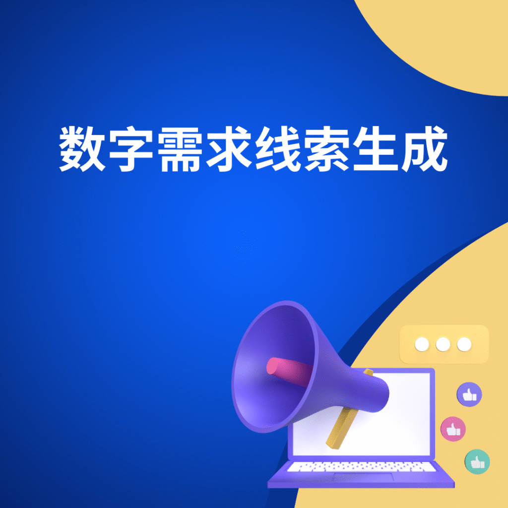 数字需求线索生成
