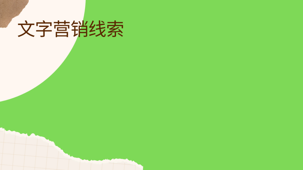 文字营销线索