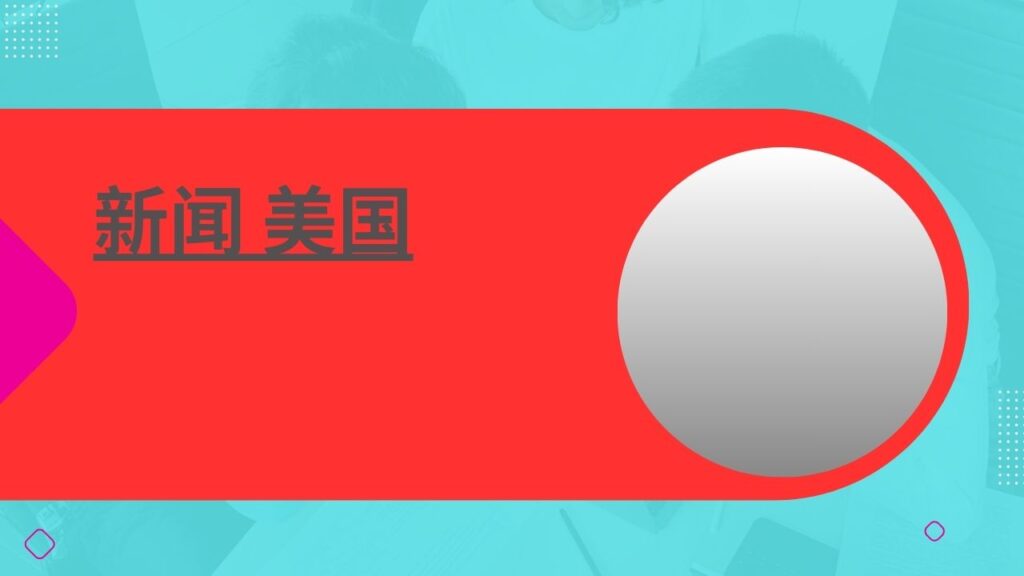 新闻 美国
