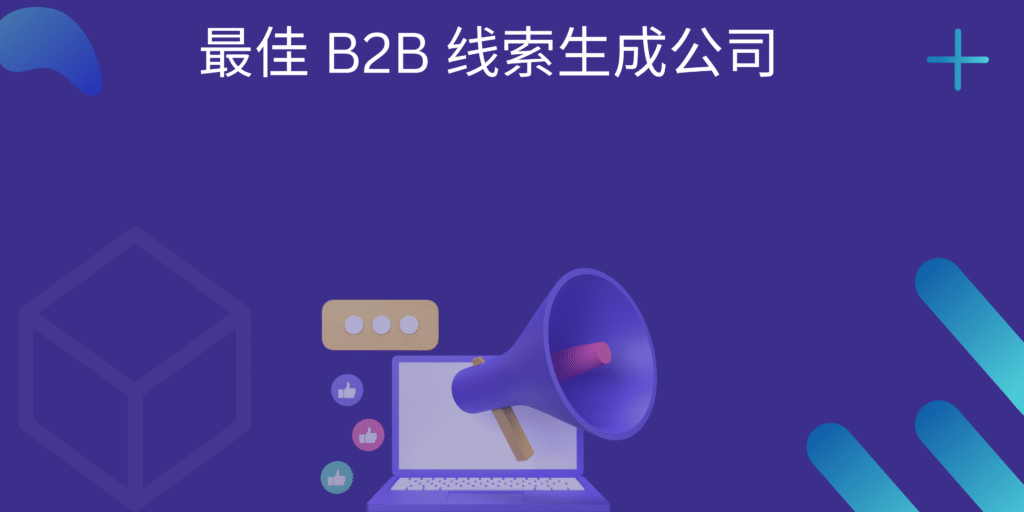 最佳 B2B 线索生成公司