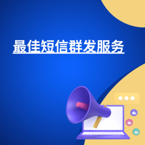最佳短信群发服务