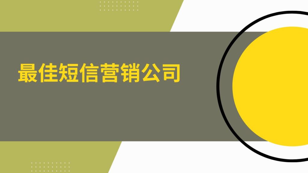 最佳短信营销公司 