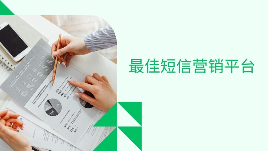 最佳短信营销平台