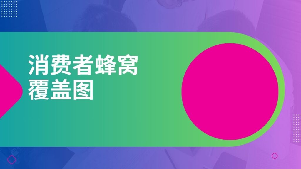 消费者蜂窝覆盖图