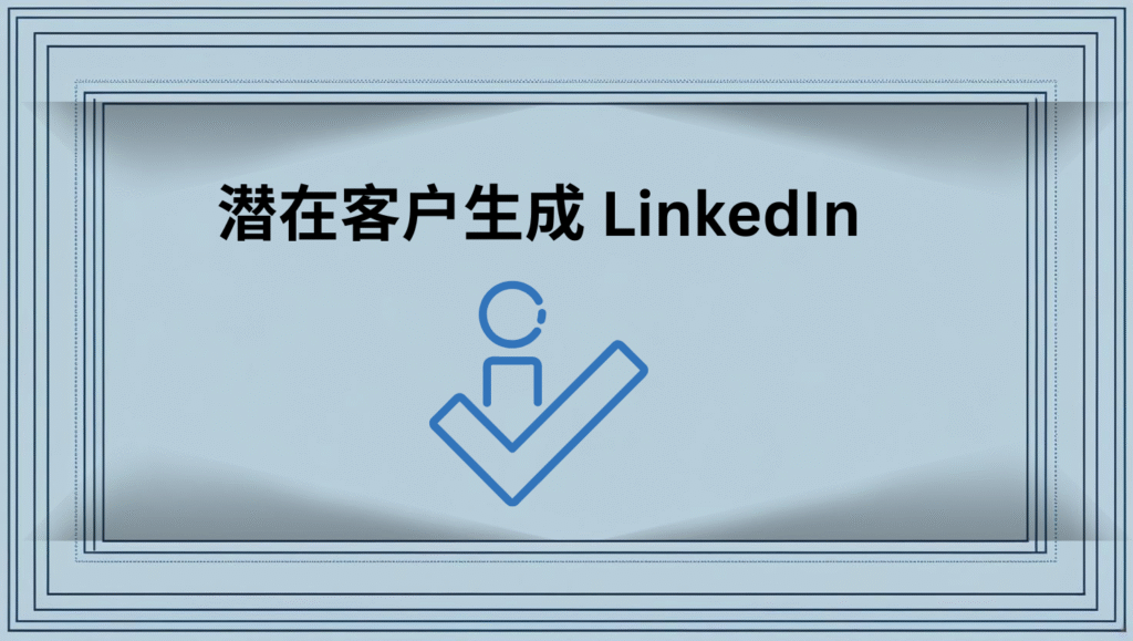 潜在客户生成 LinkedIn