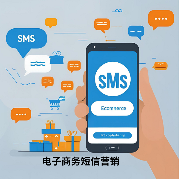 电子商务短信营销